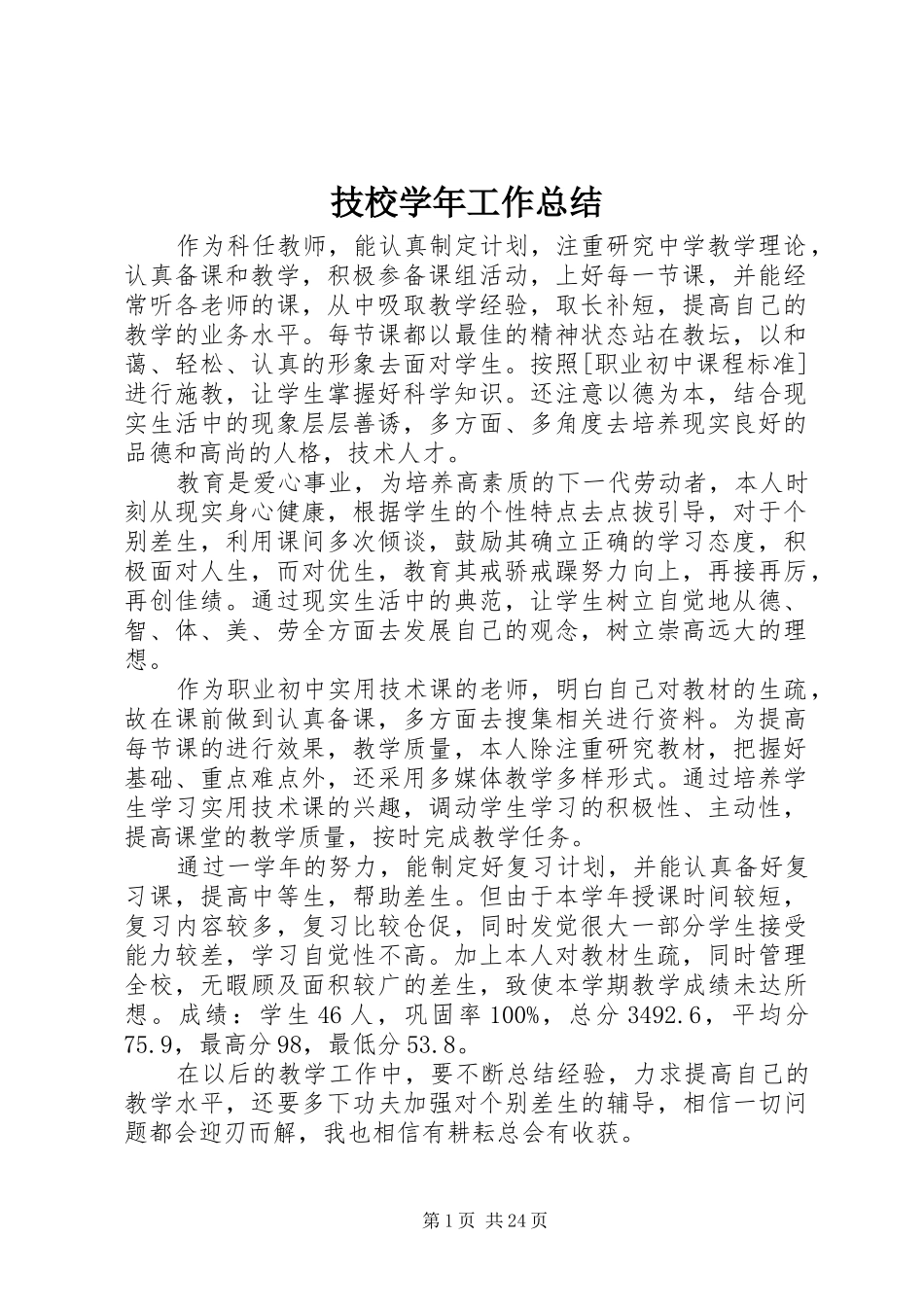 技校学年工作总结_第1页