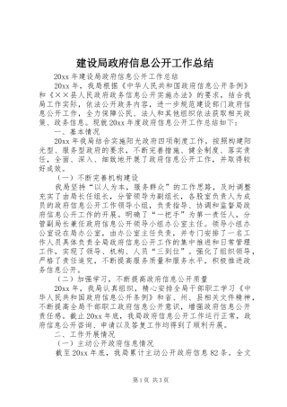 建设局政府信息公开工作总结