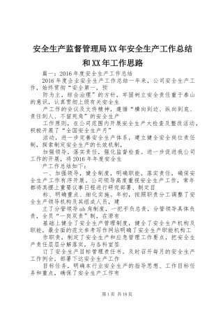 安全生产监督管理局XX年安全生产工作总结和XX年工作思路