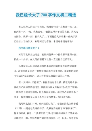我已经长大了700字作文初二精选