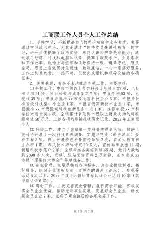 工商联工作人员个人工作总结