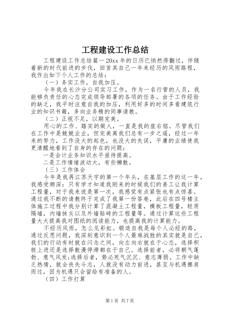 工程建设工作总结_第1页