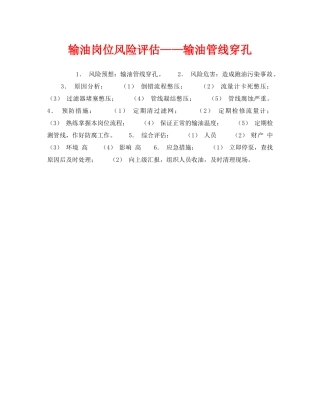 《安全教育》之输油岗位风险评估——输油管线穿孔 