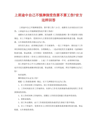 《工伤保险》之上班途中自己不慎摔倒受伤算不算工伤-官方这样回答 