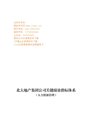 某地产公司关键绩效指标体系