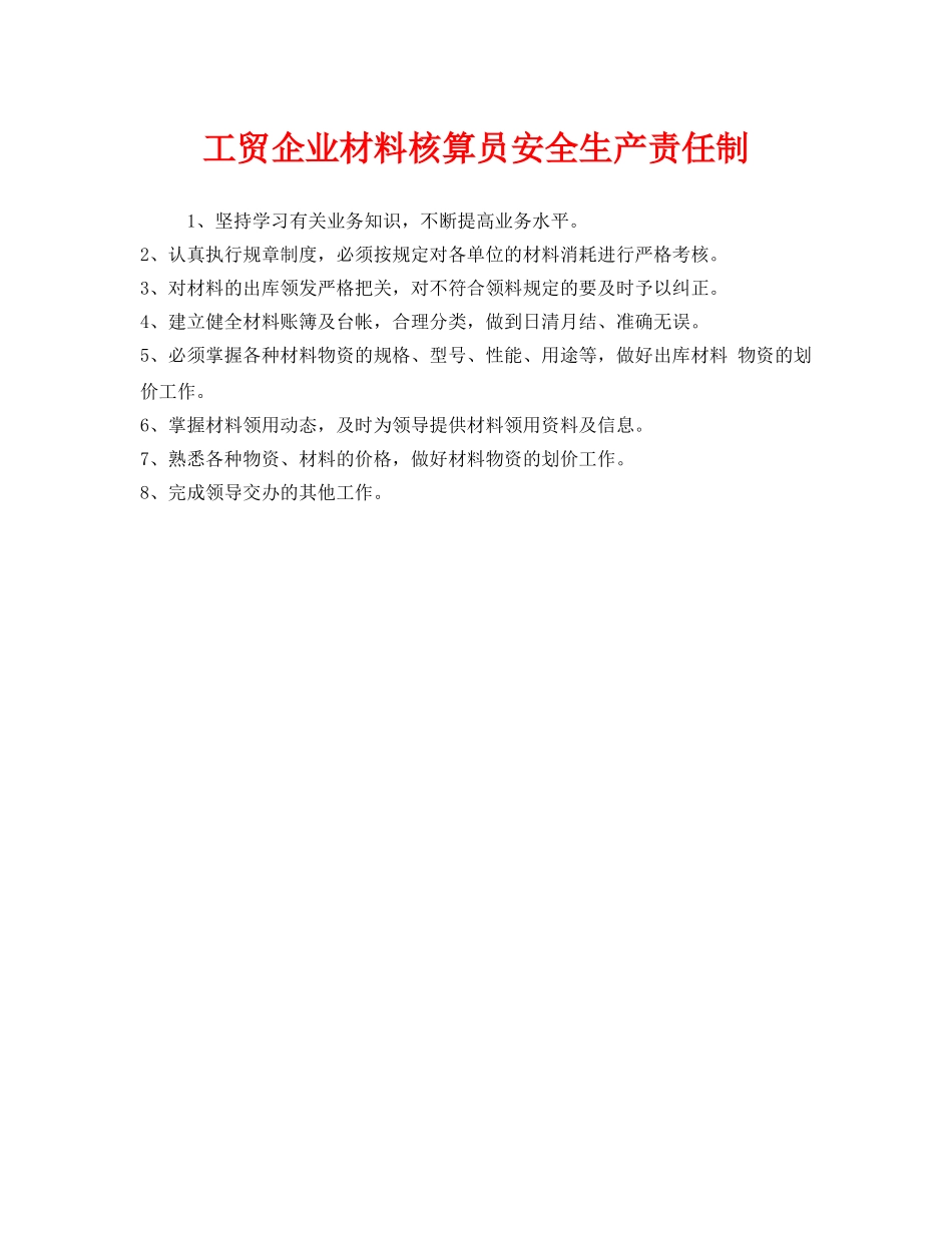 《安全管理制度》之工贸企业材料核算员安全生产责任制 _第1页