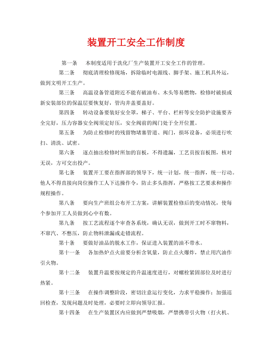 《安全管理制度》之装置开工安全工作制度 _第1页