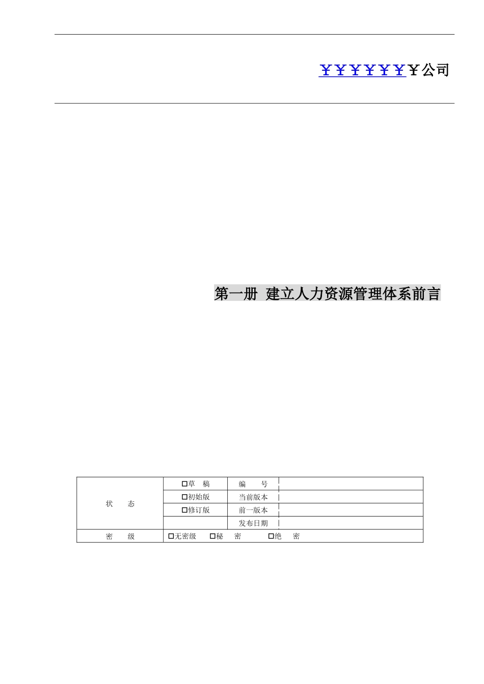 建立人力资源管理体系前言_第1页