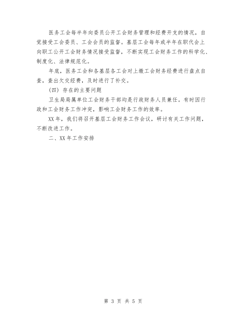2024年3月医务工会财务工作总结与2024年3月医生工作总结2汇编_第3页