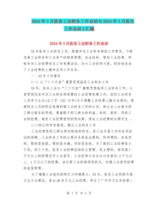2024年3月医务工会财务工作总结与2024年3月医生工作总结2汇编