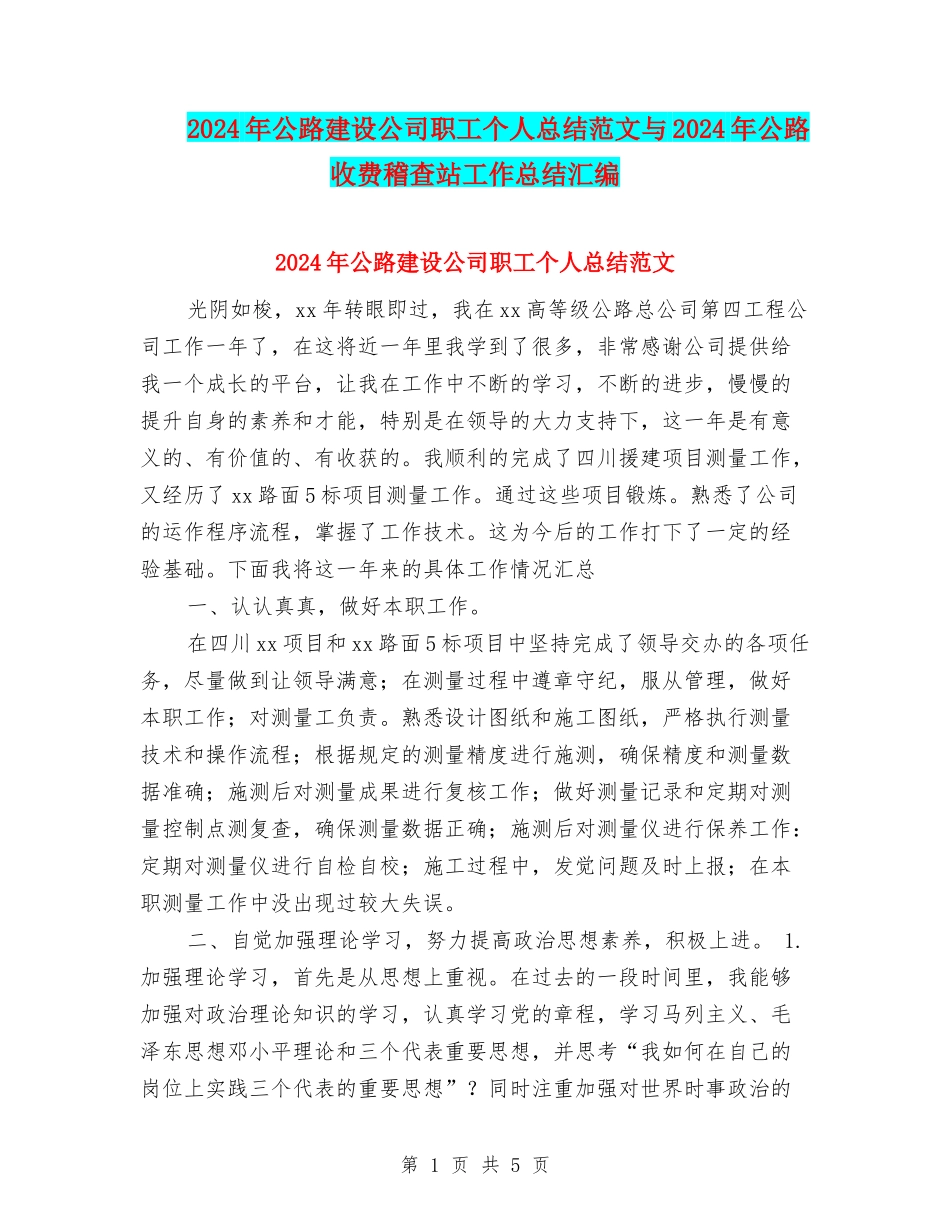 2024年公路建设公司职工个人总结范文与2024年公路收费稽查站工作总结汇编_第1页