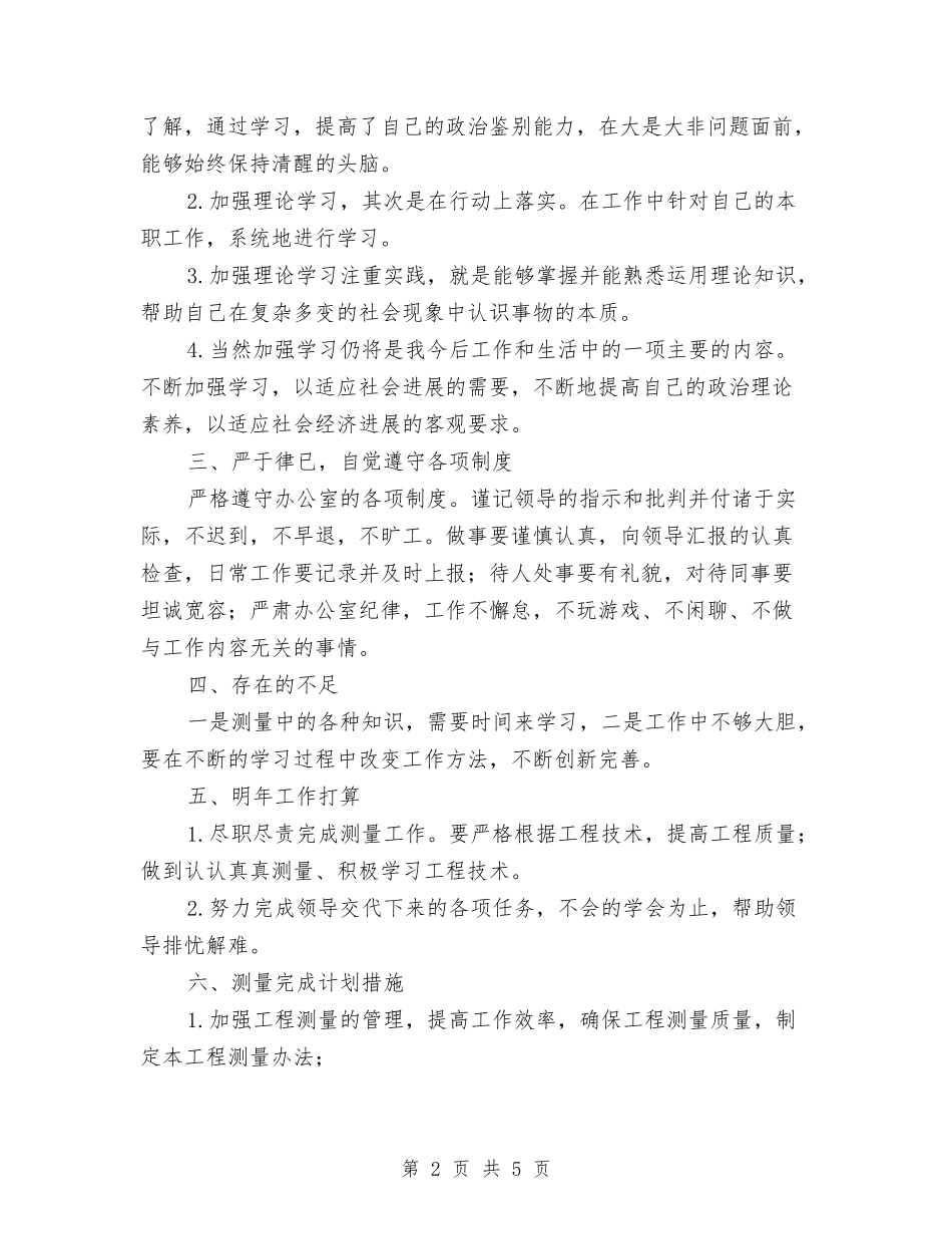 2024年公路建设公司职工个人总结范文与2024年公路收费稽查站工作总结汇编_第2页