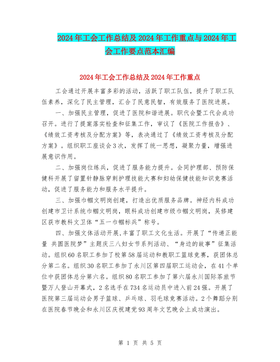 2024年工会工作总结及2024年工作重点与2024年工会工作要点范本汇编_第1页