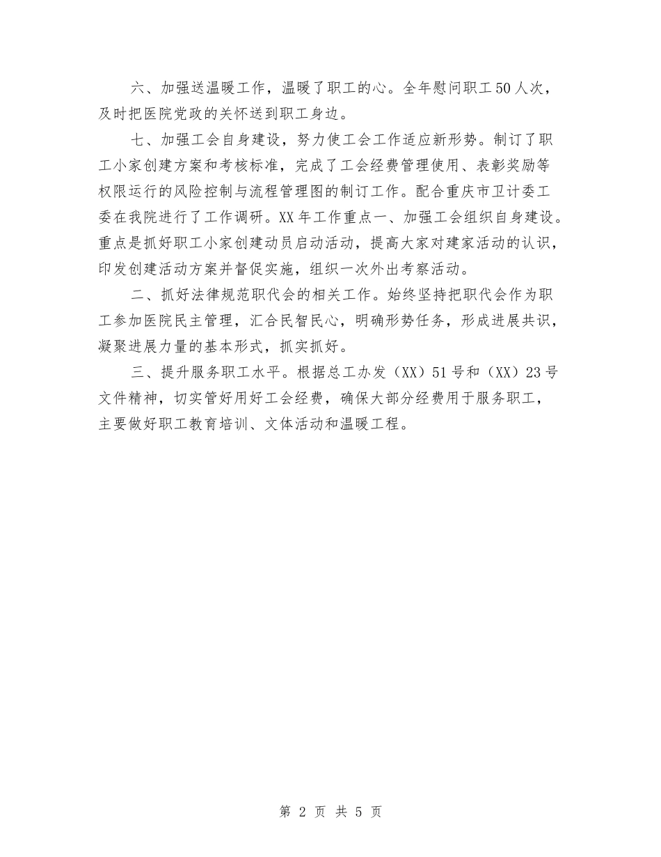 2024年工会工作总结及2024年工作重点与2024年工会工作要点范本汇编_第2页