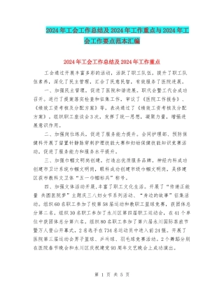 2024年工会工作总结及2024年工作重点与2024年工会工作要点范本汇编