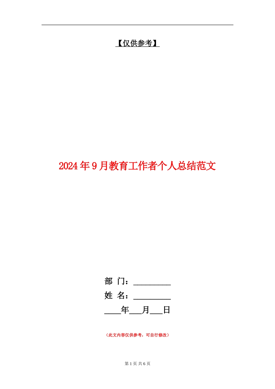 2024年9月教育工作者个人总结范文_第1页