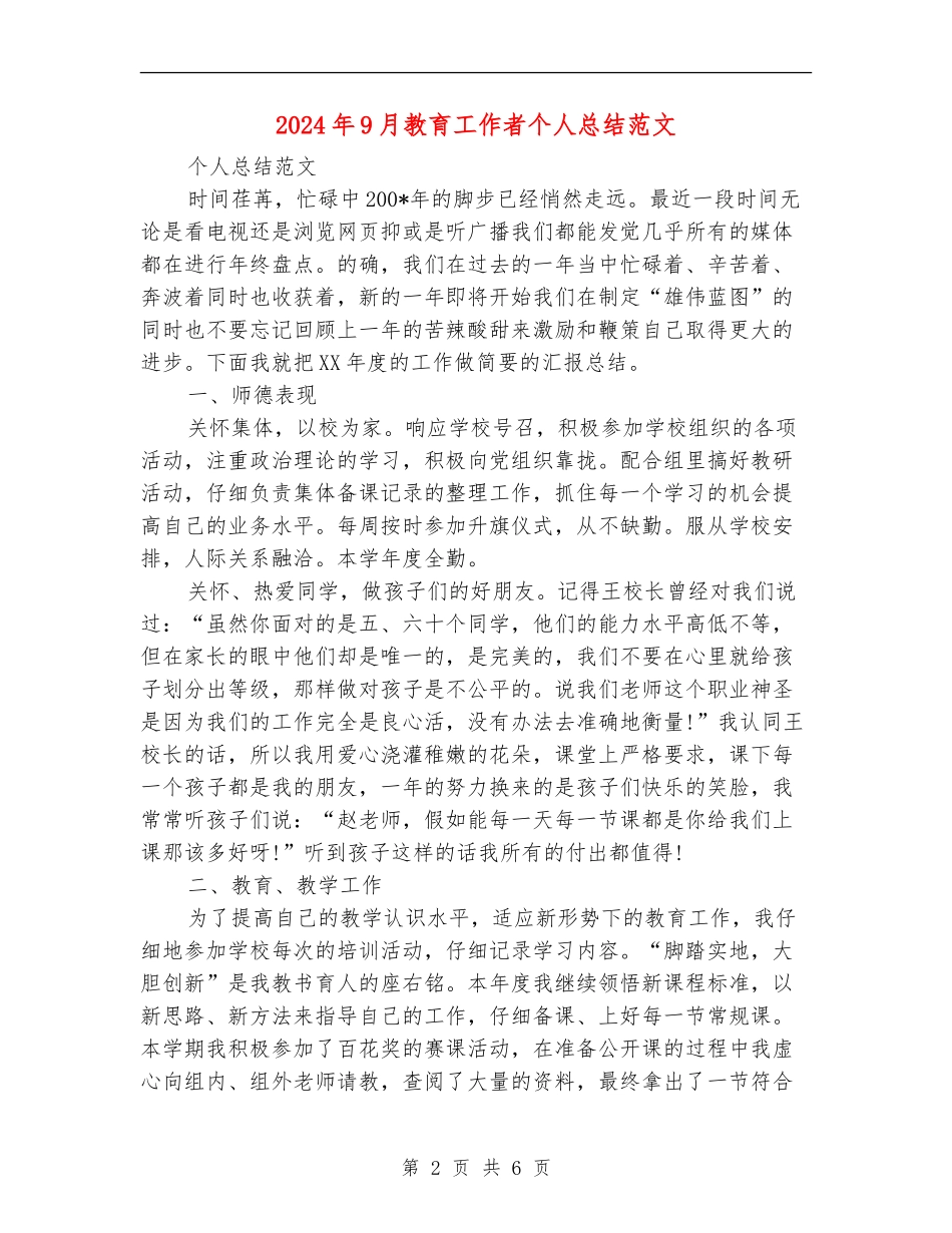 2024年9月教育工作者个人总结范文_第2页
