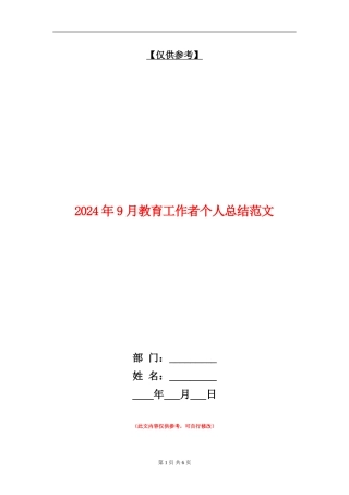 2024年9月教育工作者个人总结范文