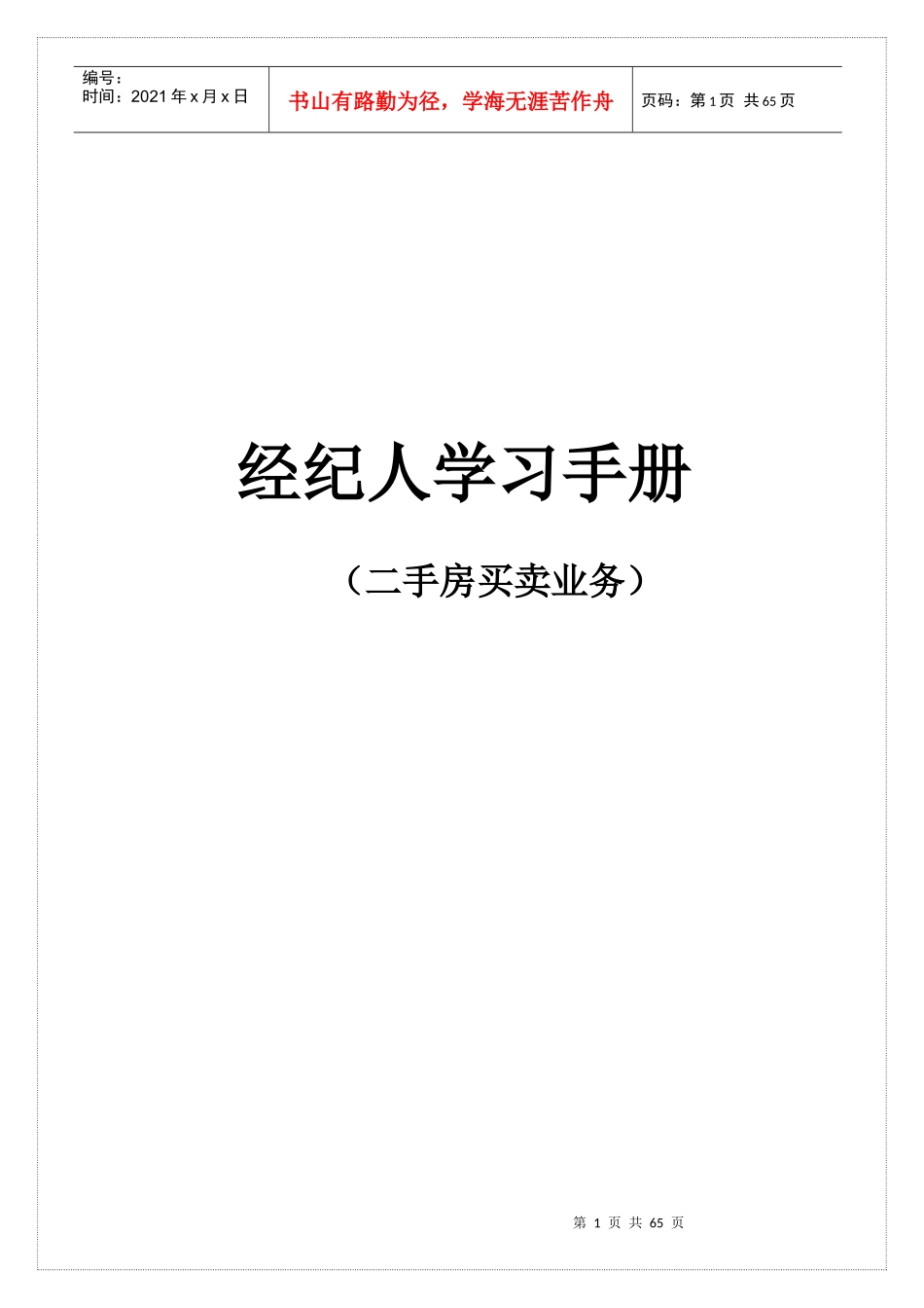 经纪人学习手册_第1页