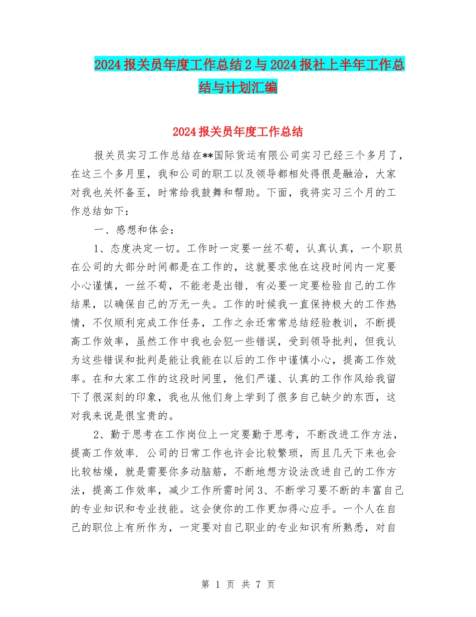 2024报关员年度工作总结2与2024报社上半年工作总结与计划汇编_第1页