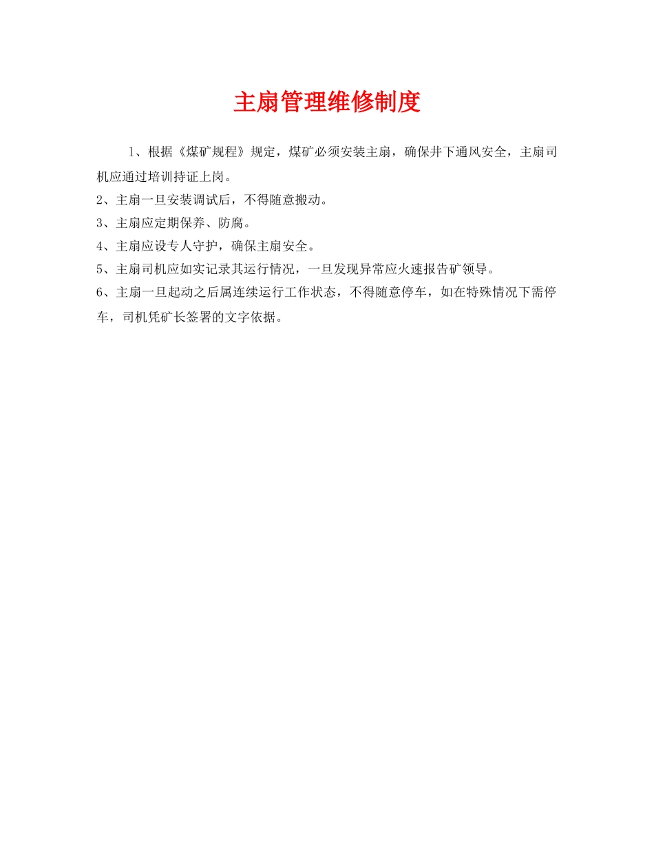 《安全管理制度》之主扇管理维修制度 _第1页