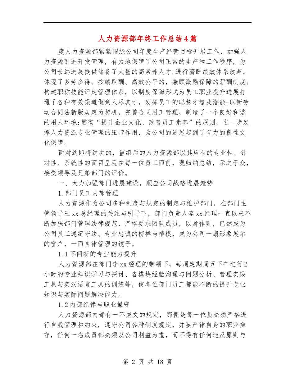 人力资源部年终工作总结4篇_第2页