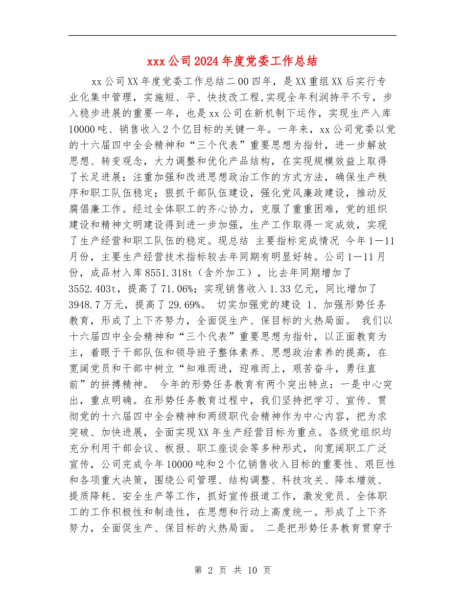 xxx公司2024年度党委工作总结_第2页
