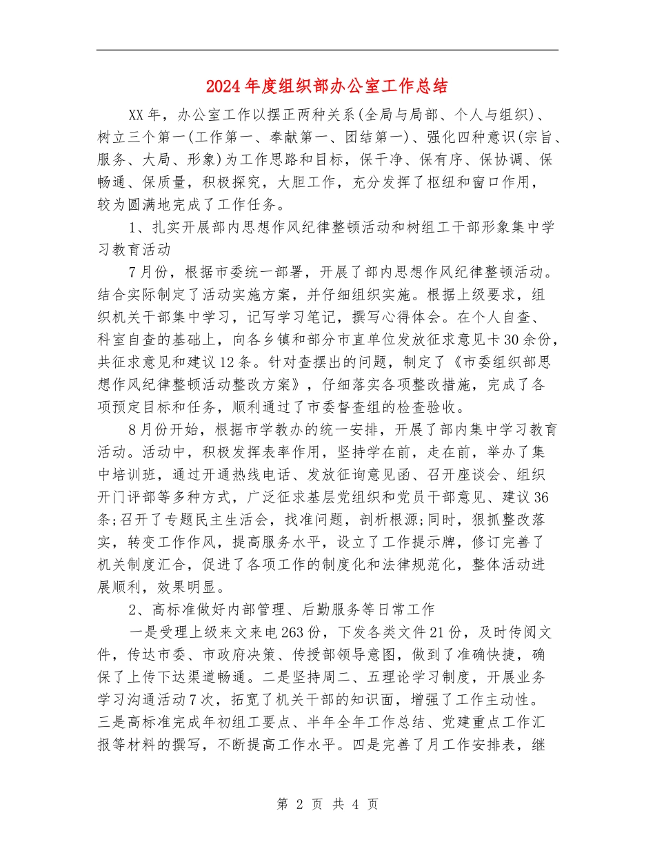 2024年度组织部办公室工作总结_第2页