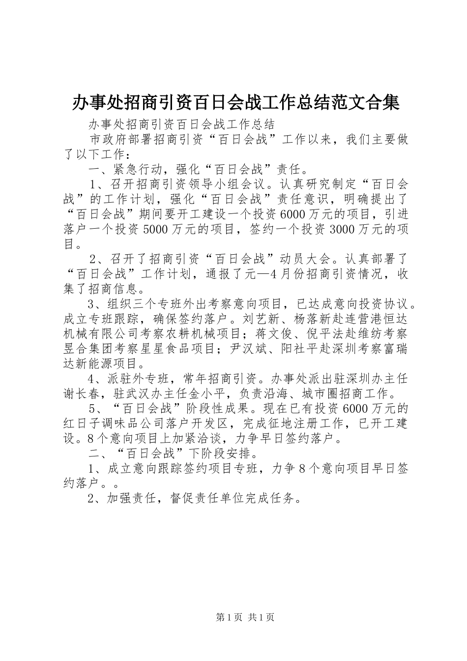 办事处招商引资百日会战工作总结范文合集_第1页