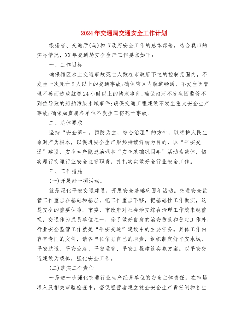 2024年交通安全工作计划范文与2024年交通局交通安全工作计划汇编_第3页
