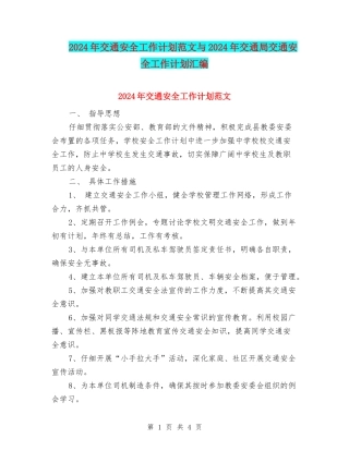 2024年交通安全工作计划范文与2024年交通局交通安全工作计划汇编