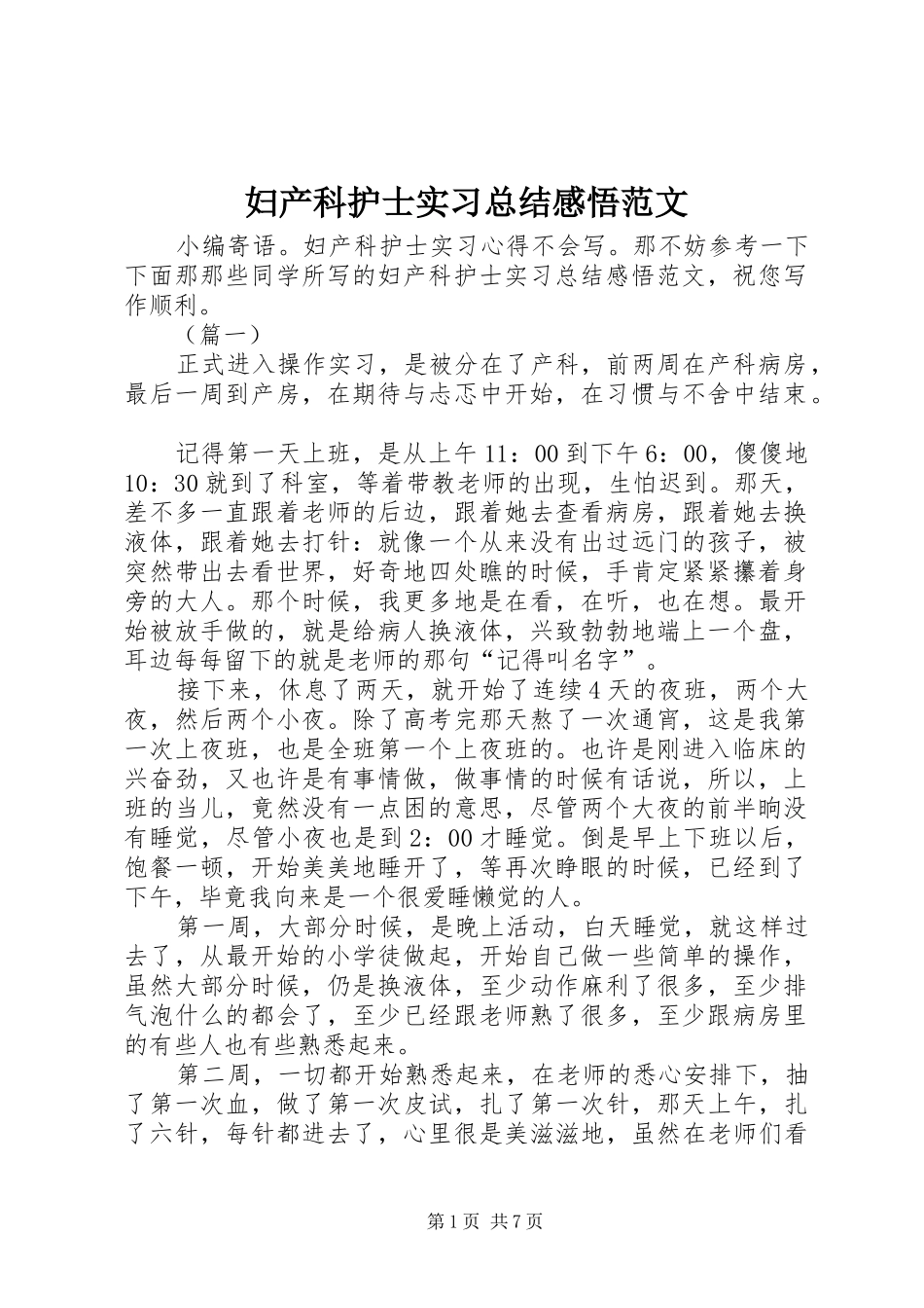妇产科护士实习总结感悟范文_第1页