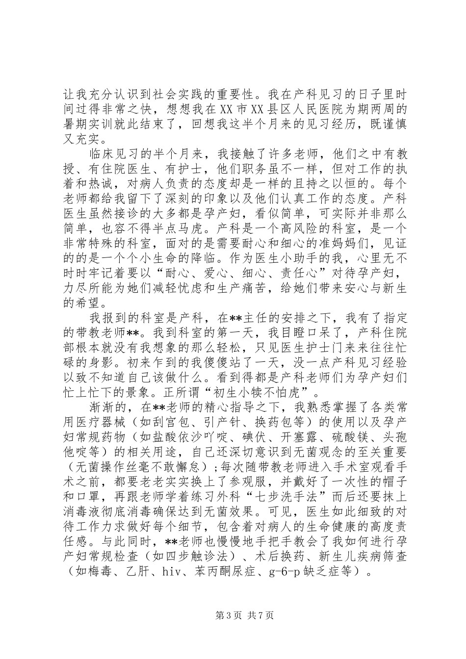 妇产科护士实习总结感悟范文_第3页