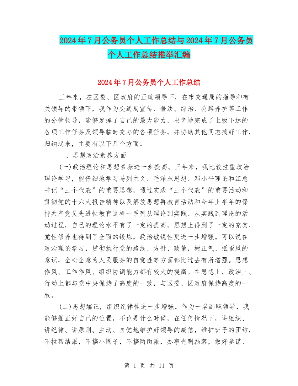 2024年7月公务员个人工作总结与2024年7月公务员个人工作总结推荐汇编_第1页