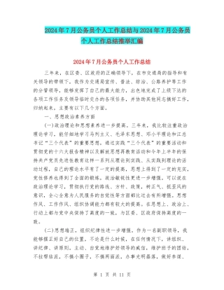 2024年7月公务员个人工作总结与2024年7月公务员个人工作总结推荐汇编