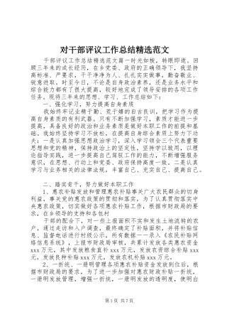 对干部评议工作总结精选范文