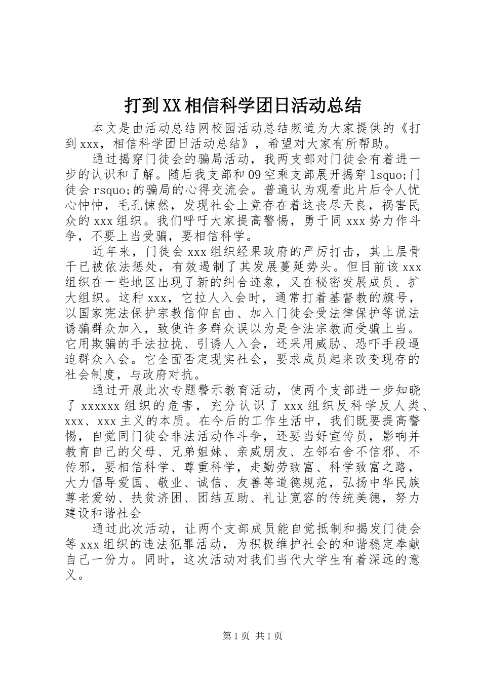 打到XX相信科学团日活动总结_第1页