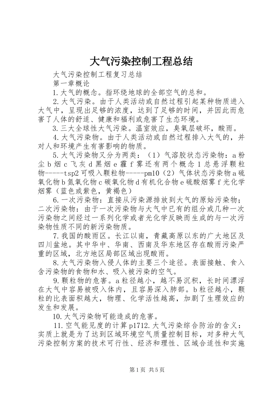 大气污染控制工程总结_第1页
