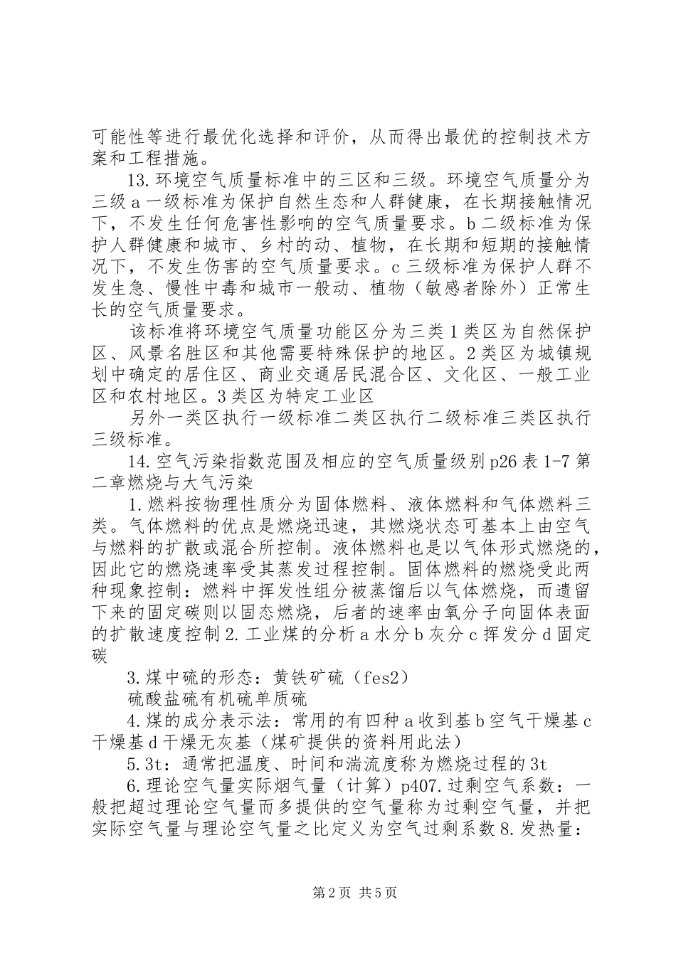 大气污染控制工程总结_第2页