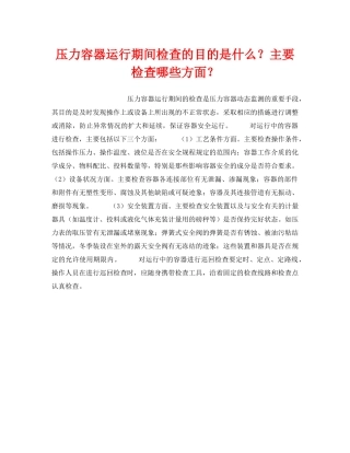 《安全技术》之压力容器运行期间检查的目的是什么？主要检查哪些方面？ 