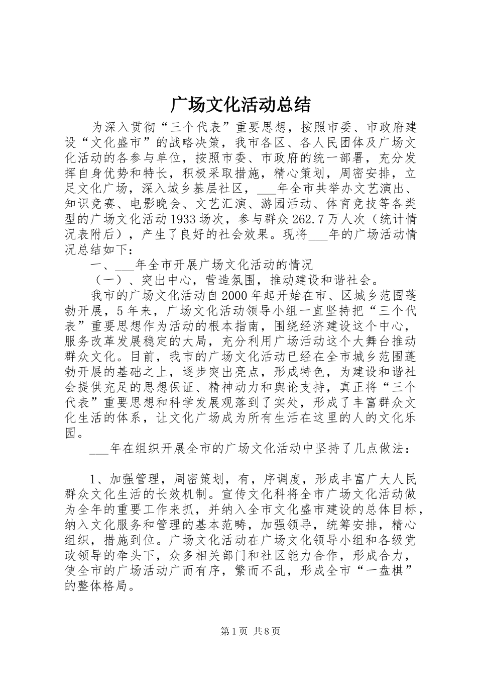 广场文化活动总结_第1页