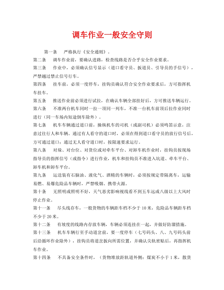 《安全管理制度》之调车作业一般安全守则 _第1页