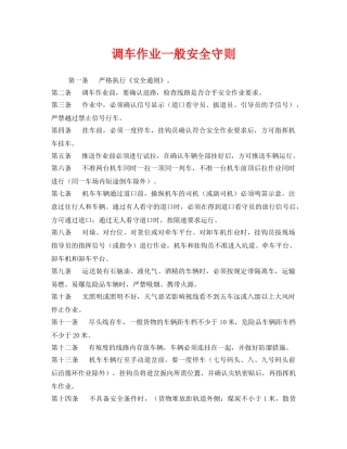 《安全管理制度》之调车作业一般安全守则 