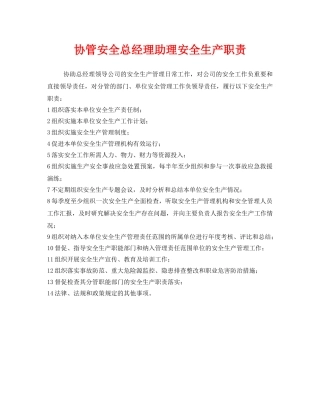 《安全管理制度》之协管安全总经理助理安全生产职责 