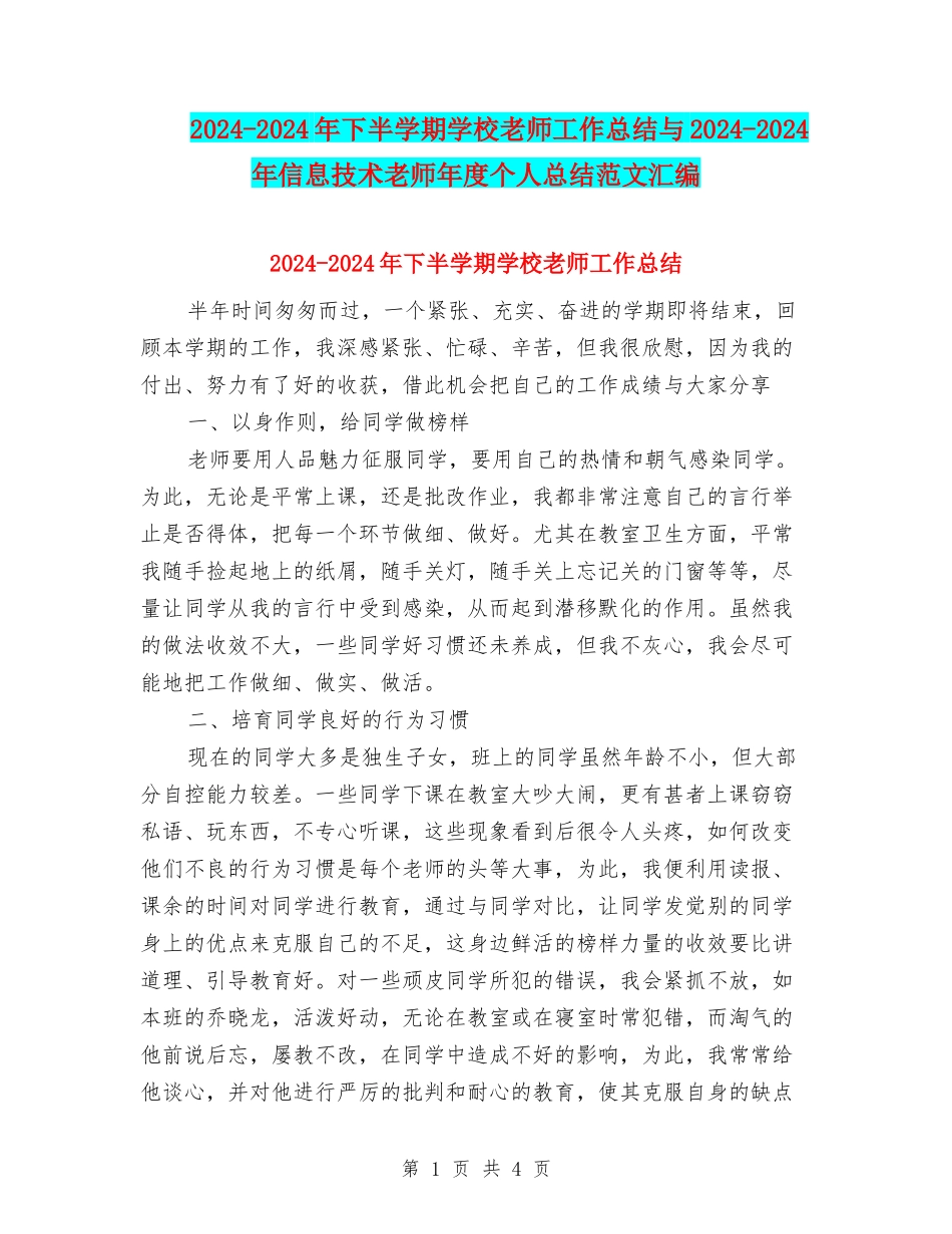 2024-2024年下半学期小学教师工作总结与2024-2024年信息技术教师年度个人总结范文汇编_第1页