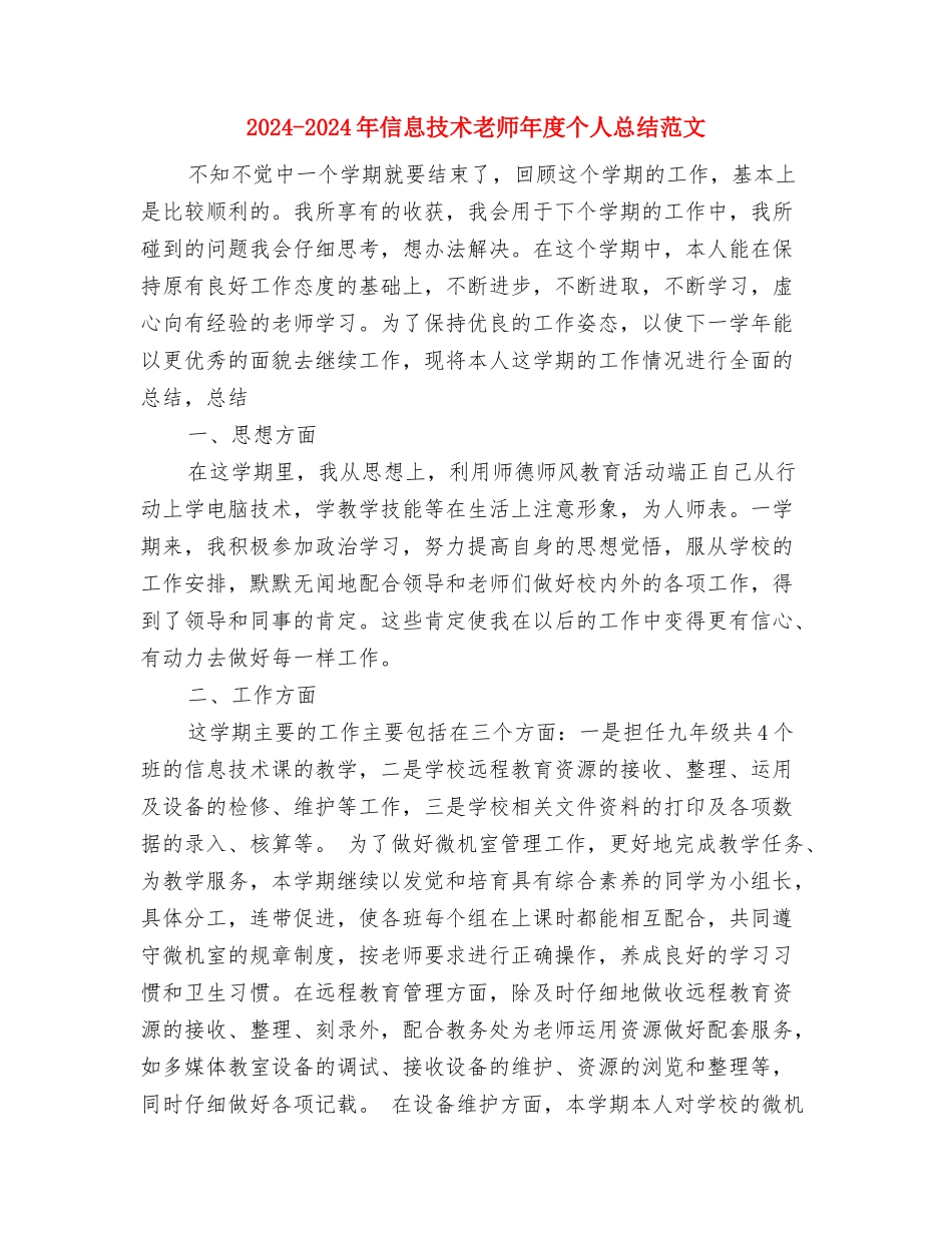 2024-2024年下半学期小学教师工作总结与2024-2024年信息技术教师年度个人总结范文汇编_第3页