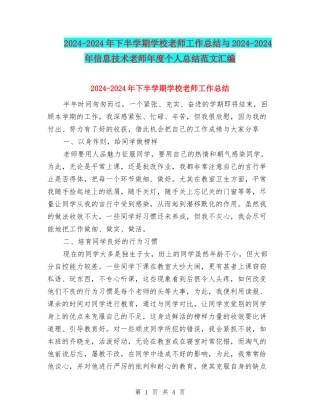 2024-2024年下半学期小学教师工作总结与2024-2024年信息技术教师年度个人总结范文汇编