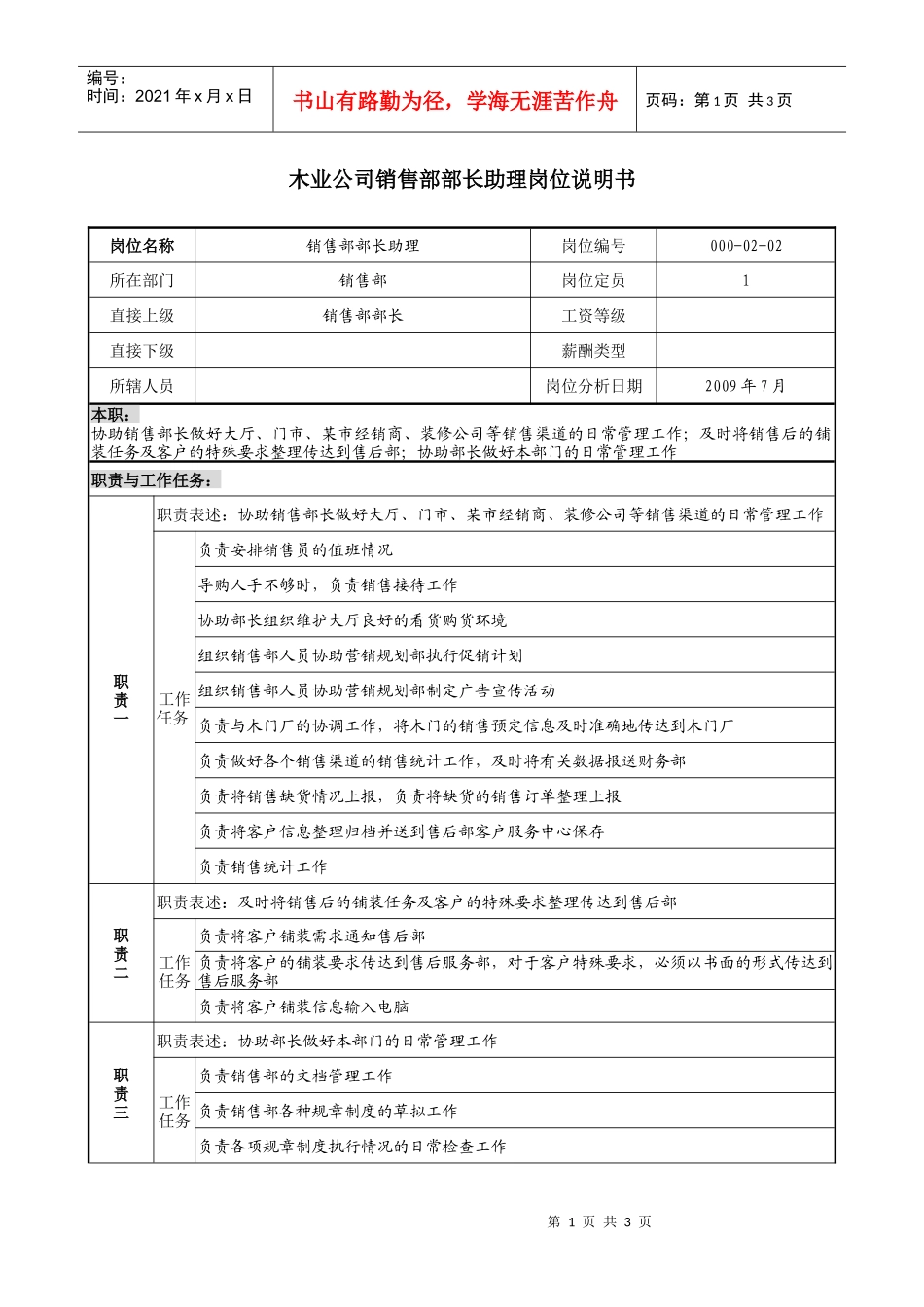 木业公司销售部部长助理岗位说明书_第1页
