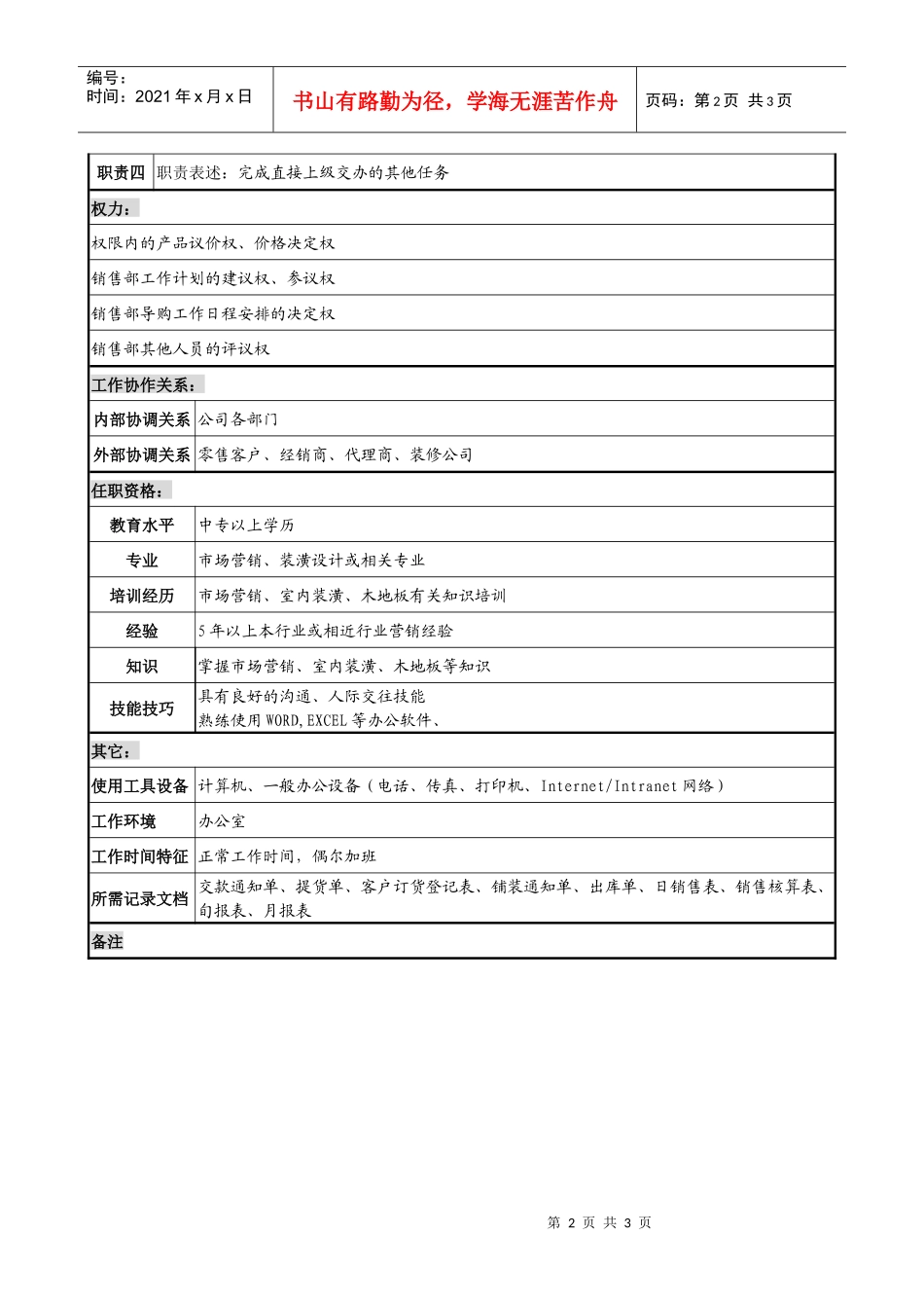 木业公司销售部部长助理岗位说明书_第2页