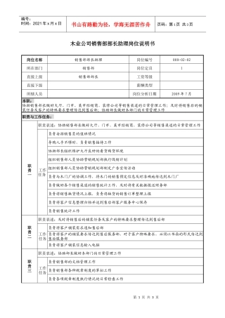 木业公司销售部部长助理岗位说明书